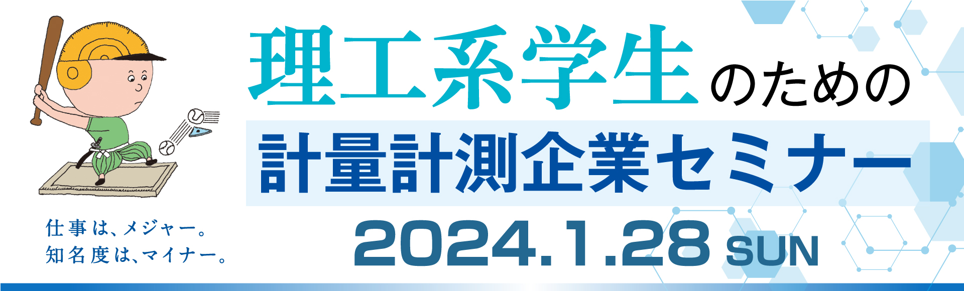 理工系学生のための計量計測企業セミナー