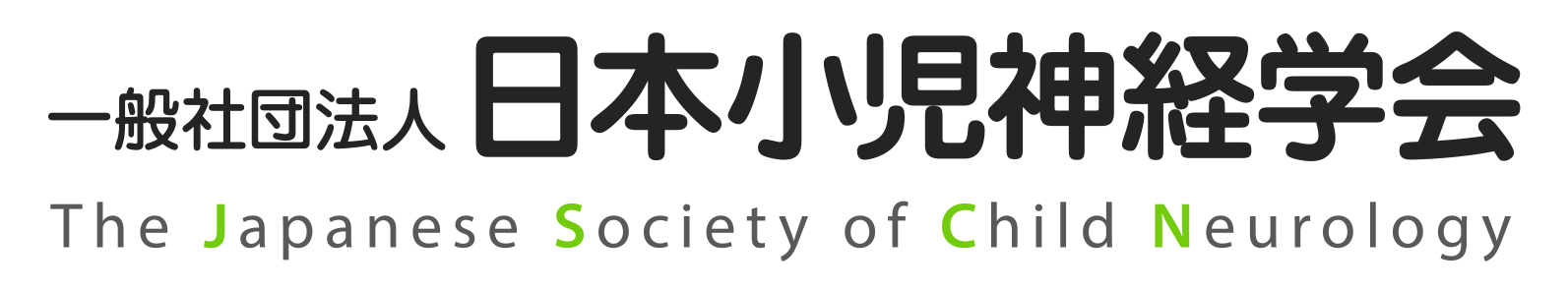一般社団法人 日本小児神経学会